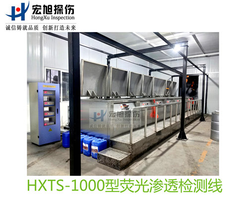 产品名称：水洗型荧光渗透探伤检测线
产品型号：HXTS-1000
产品规格：台套